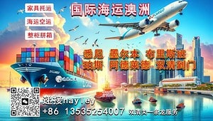 从中国海运家具沙发及建筑材料至澳洲:整柜与散货拼箱服务详解