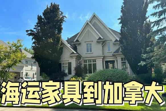 如何通过海运将国内家具搬到加拿大家中：移民必备攻略