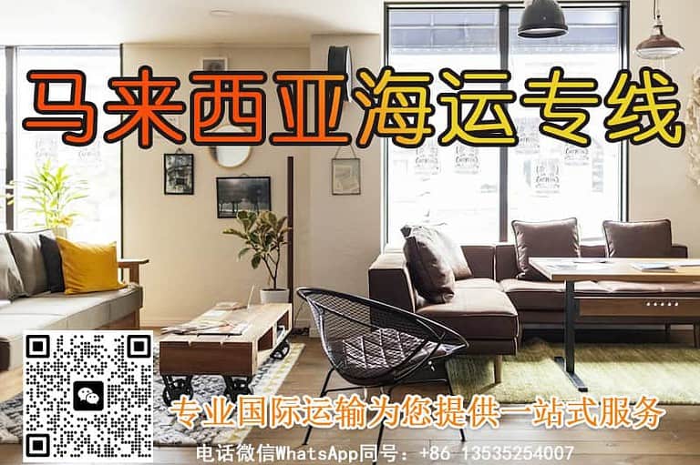 马来西亚华人必看｜如何把国内买的家具轻松运过去？