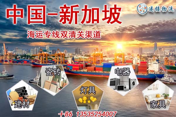 中国至新加坡物流捷径：双清关、门到门一站式服务