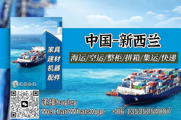 新西兰华人必看：如何从国内安全寄送家具家电？一篇搞定国际物流难题