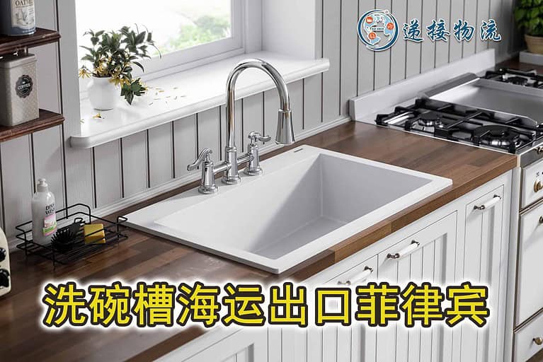 厨房水槽，洗碗槽海运出口到菲律宾，广州-马尼拉海运物流专线