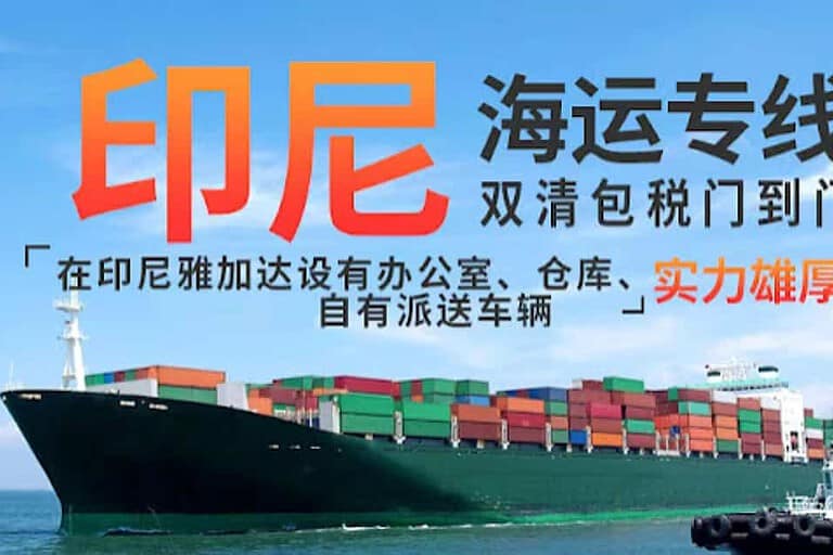中国到印度尼西亚-雅加达海运门到门运输专线-仓储代收