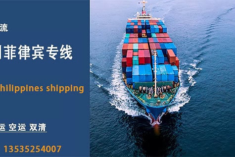 专业菲律宾物流服务：海运和空运双清直达马尼拉