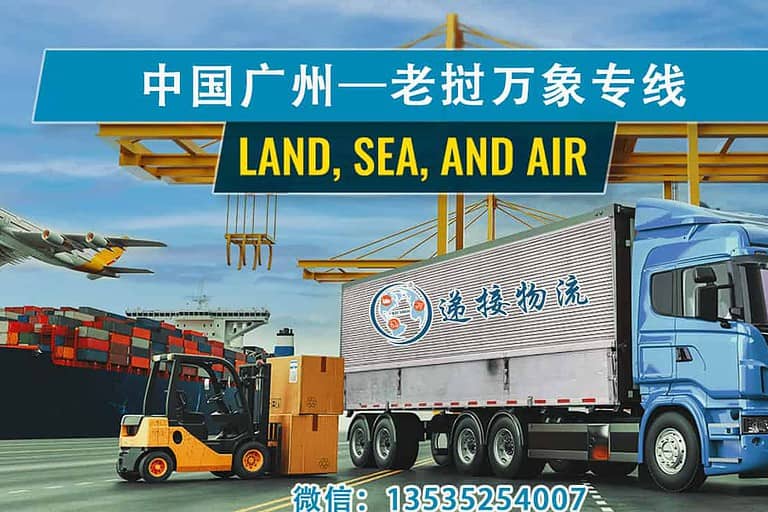 老挝陆运门到门专线｜递接物流让您的货物更快更稳抵达