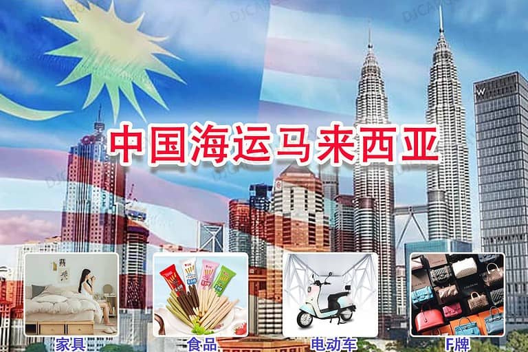 家具 食品 电动车 仿牌发货到马来西亚，马来西亚海运专线