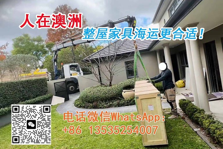 找到了！人在澳洲整个家的家具海运更合适，门到门一站式服务