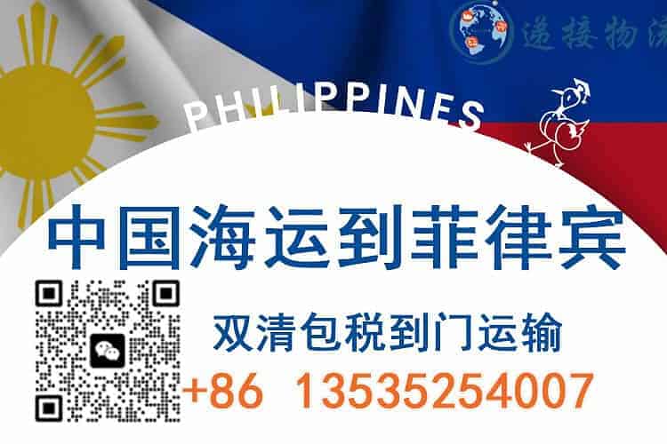 中国到菲律宾海运专线｜双清包税门到门一站式物流服务