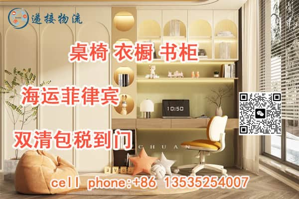 桌椅，衣橱，书柜海运菲律宾，双清包税到门的物流运输服务