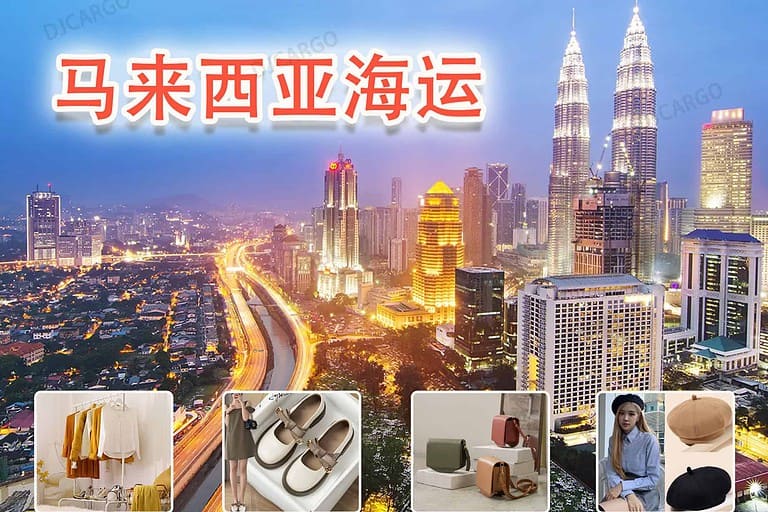 背包海运到马来西亚双清门到门，马来西亚海运一站式物流