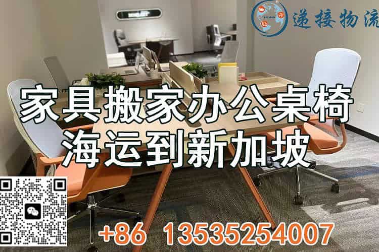 家具搬家办公桌椅商业货物海运到新加坡 门到门运输服务