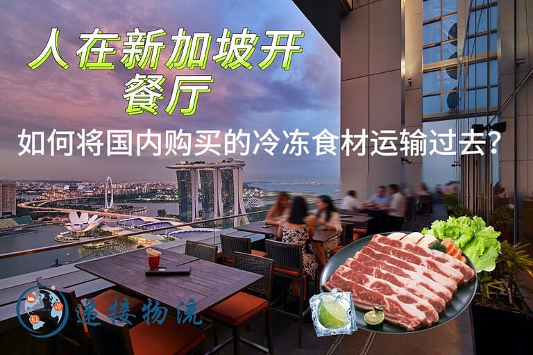 人在新加坡开餐厅，如何将国内购买的冷冻食材运输过去？