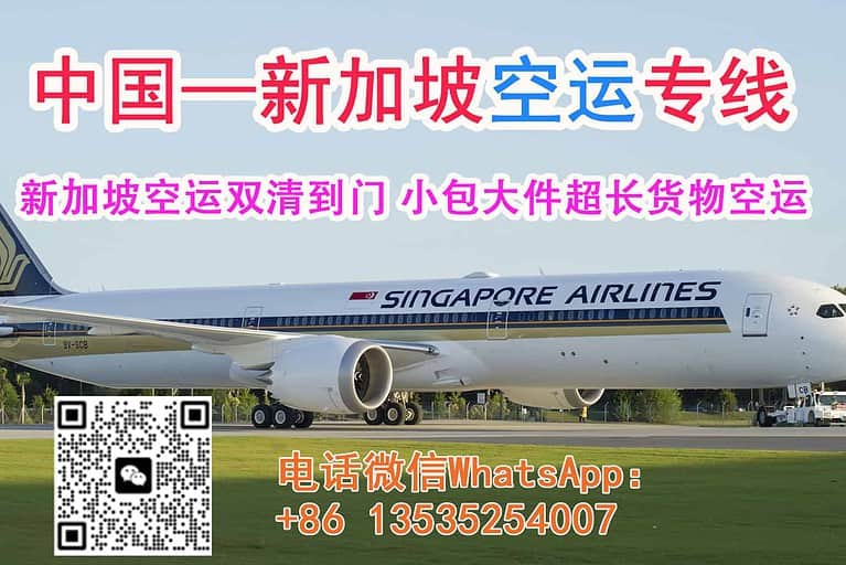 新加坡空运双清，小包大件超长货物空运服务，送货到门