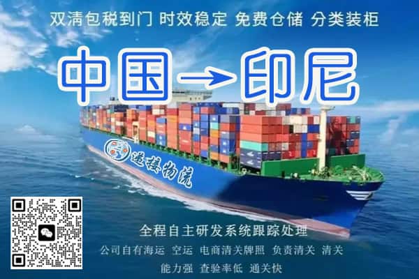 中国到印尼双清包税到门物流专线｜广州递接物流一站式运输方案