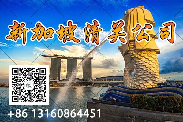 新加坡清关公司
