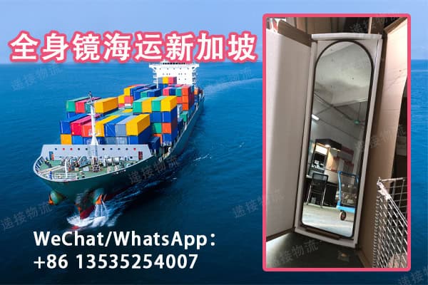 全身镜海运新加坡，易碎品海运新加坡双清到门