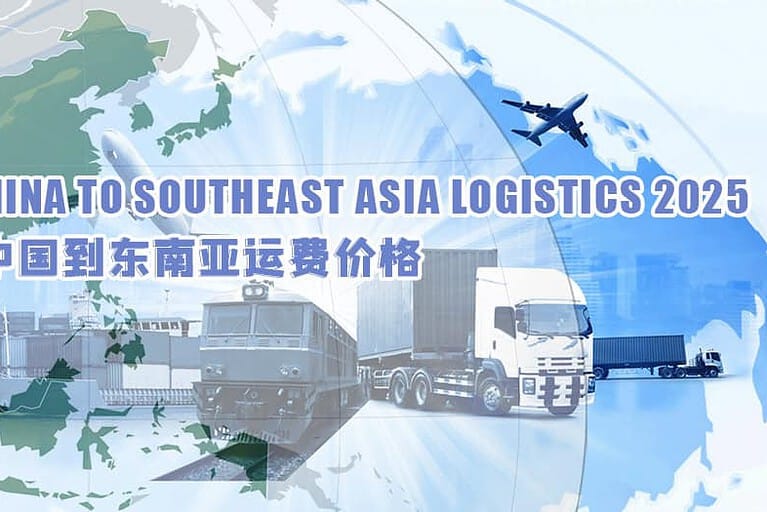 中国到东南亚2025年运输价格更新