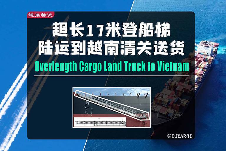 超长登船梯国际陆运