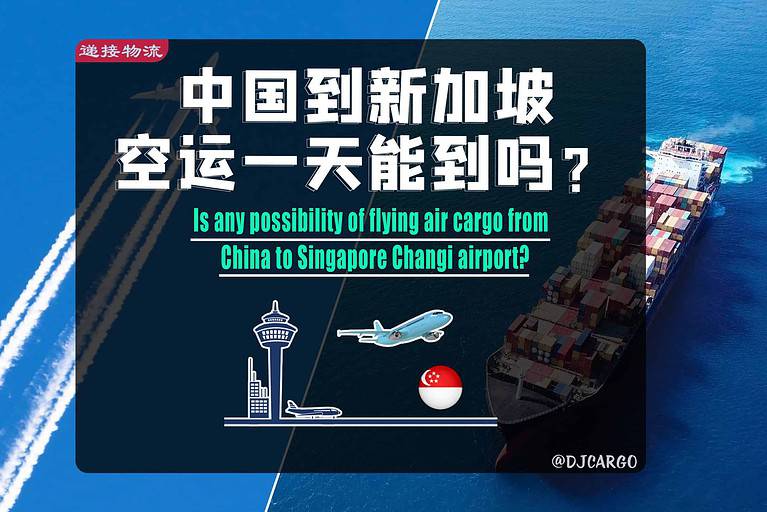 中国空运到新加坡机场多久能到？