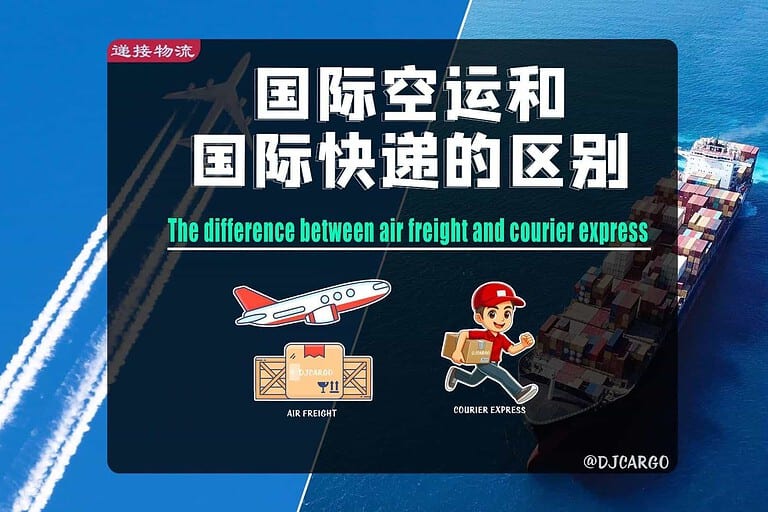 国际空运和国际快递的区别