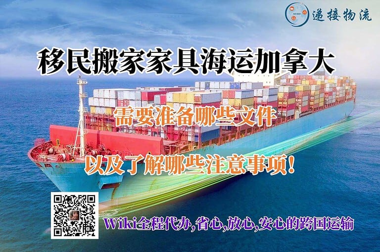 移民搬家家具海运加拿大注意事项