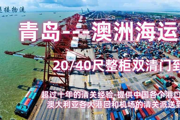 青岛---澳洲海运双清专线