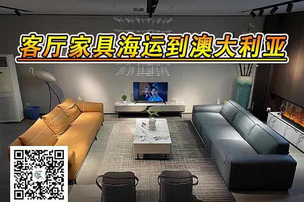 家具海运到澳洲