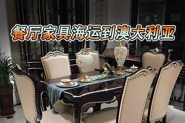 餐厅家具海运到澳洲