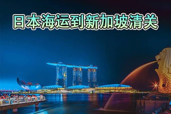 日本海运到新加坡