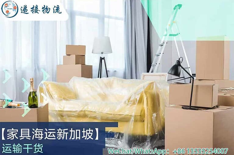 网红家具、定制家具出口新加坡？递接物流让您轻松搞定！