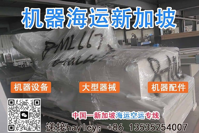 大型机器设备出口新加坡海运物流解决方案