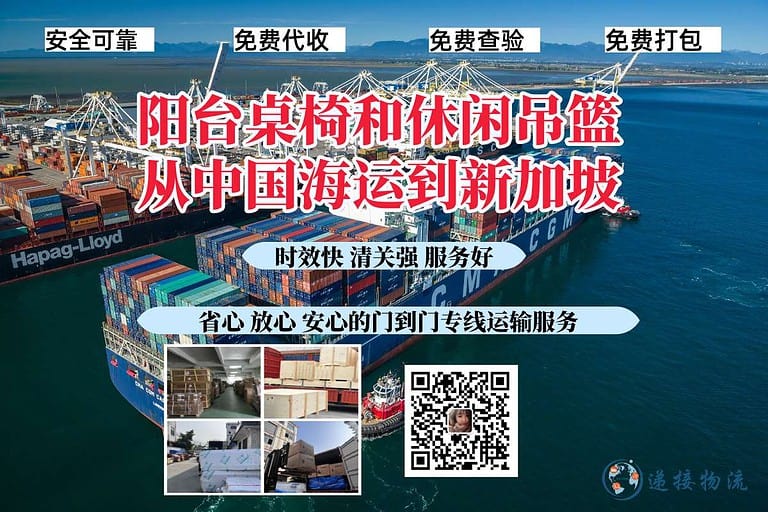 阳台桌椅和休闲吊篮从中国海运到新加坡