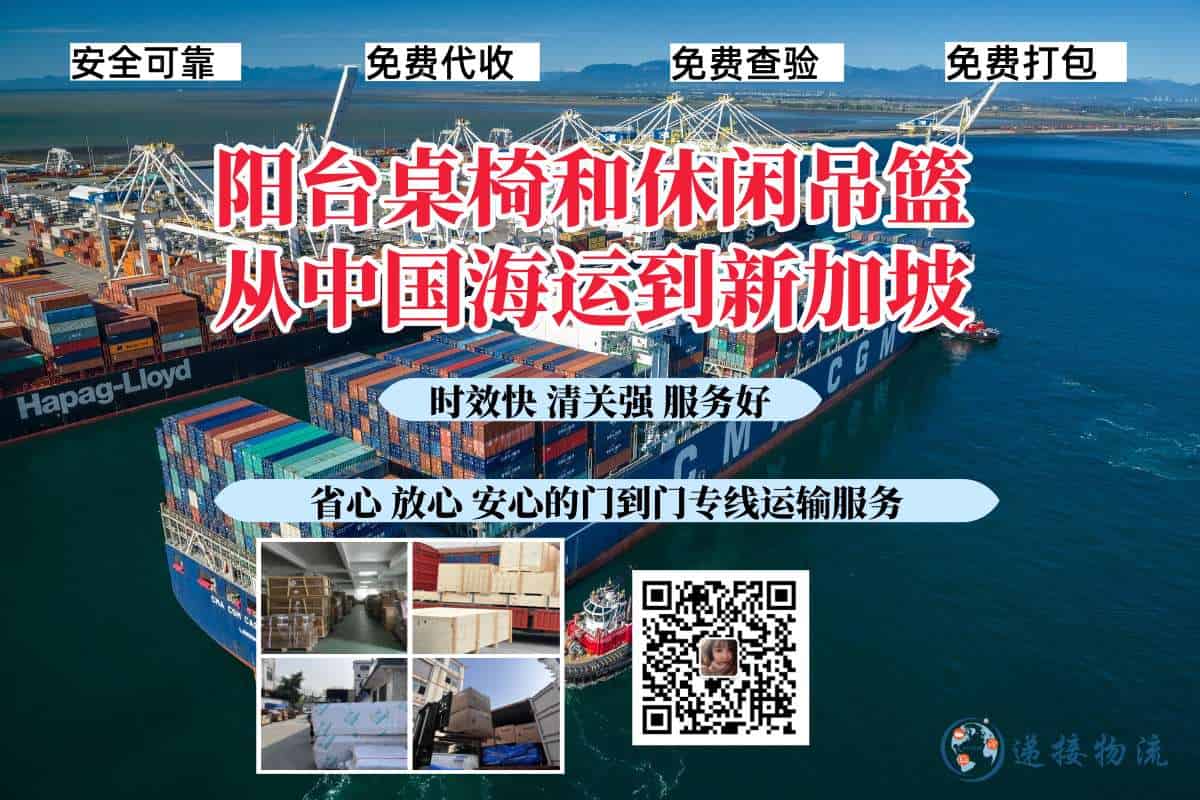 阳台桌椅和休闲吊篮从中国海运到新加坡