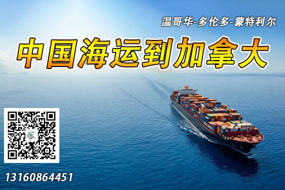 加拿大整柜海运