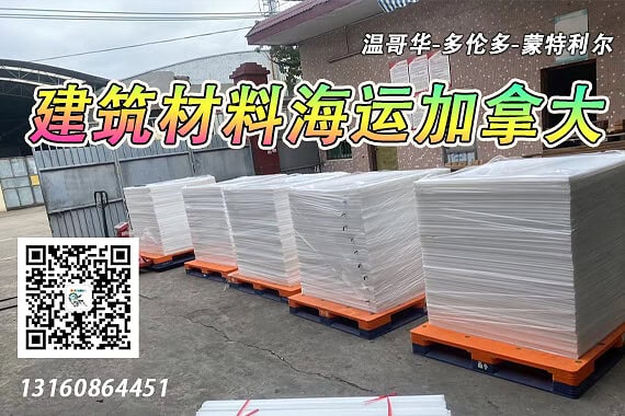 建筑材料海运加拿大