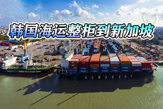 韩国海运到新加坡
