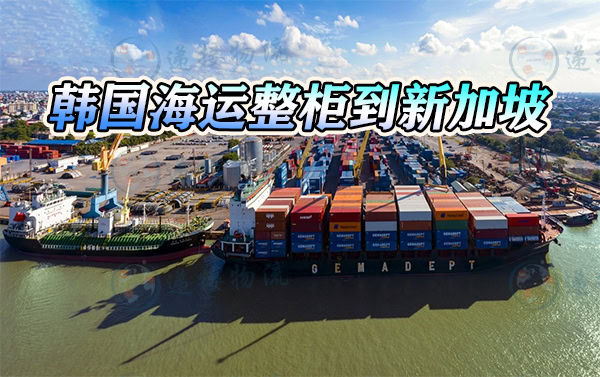 韩国海运到新加坡