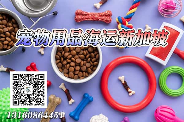 宠物用品海运新加坡
