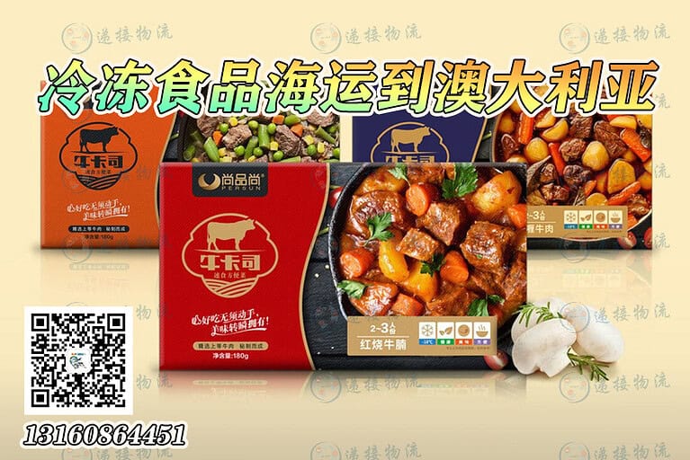 冷冻食品海运到澳大利亚
