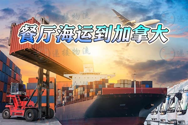 中国海运到加拿大
