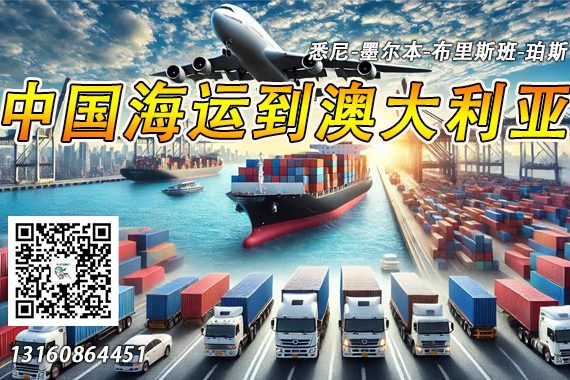 中国海运到澳大利亚