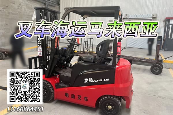 叉车海运到马来西亚