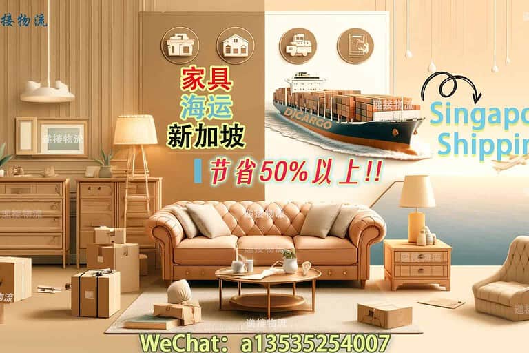 告别高价！从国内海运高性价比家具到新加坡，节省50%以上