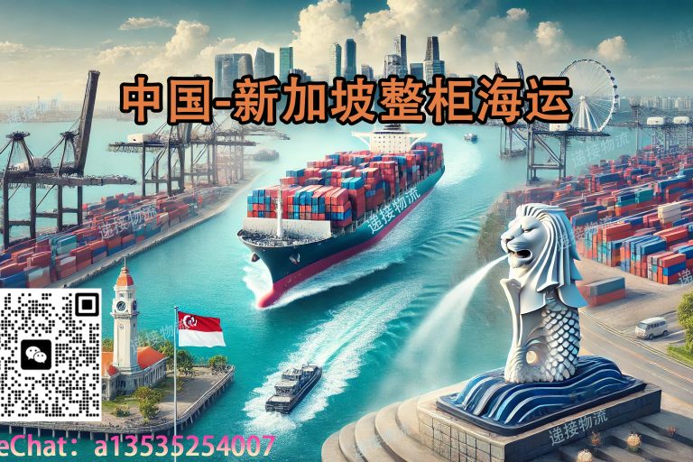 轻松搞定中国至新加坡的整柜海运：流程详解与时间安排