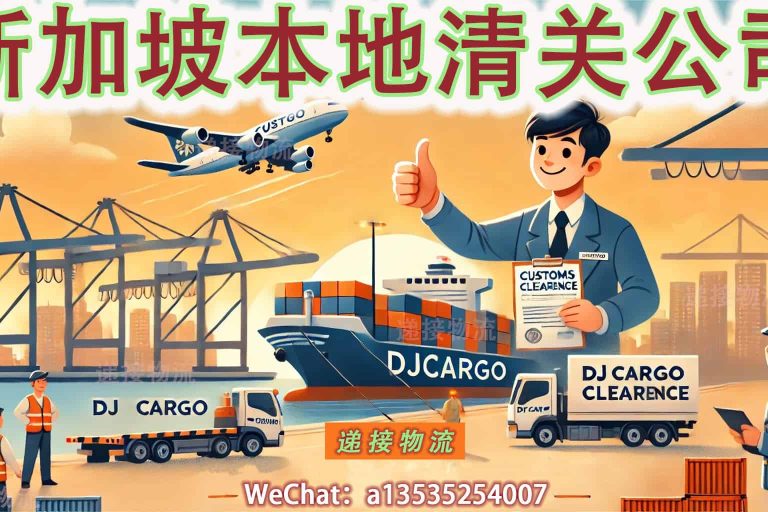 海运空运清关必看：如何在新加坡找到可靠的代理公司？