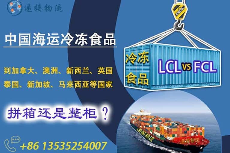 冷冻食品海运到加拿大、澳洲、东南亚等国家--拼箱还是整柜？