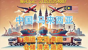 家具装修材料海运马来西亚