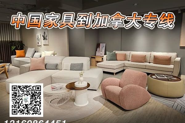 家具海运到加拿大