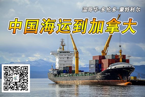 加拿大海运专线