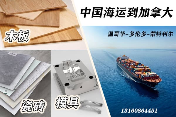 中国海运到加拿大